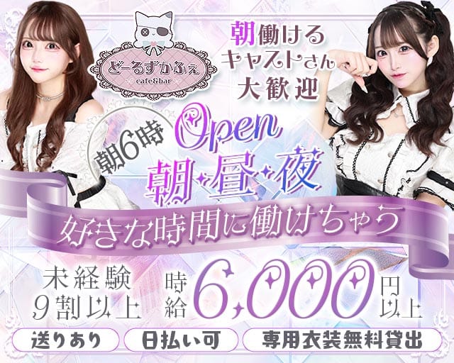 【朝昼夜】コンセプトCafe＆Bar Doll's Cafe（ドールズカフェ）（豊島区）の女性バイト求人情報