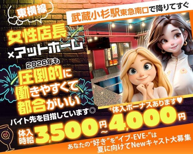 【東急東横線武蔵小杉駅南口】ガールズコンセプトバー　EVE(イブ)（神奈川県）の女性バイト求人情報