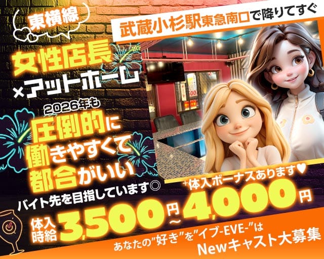 【東急東横線武蔵小杉駅南口】ガールズコンセプトバー　EVE(イブ)の女性バイト求人情報