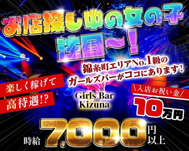 Girls Bar Kizuna（キズナ）（千葉県）の女性バイト求人情報