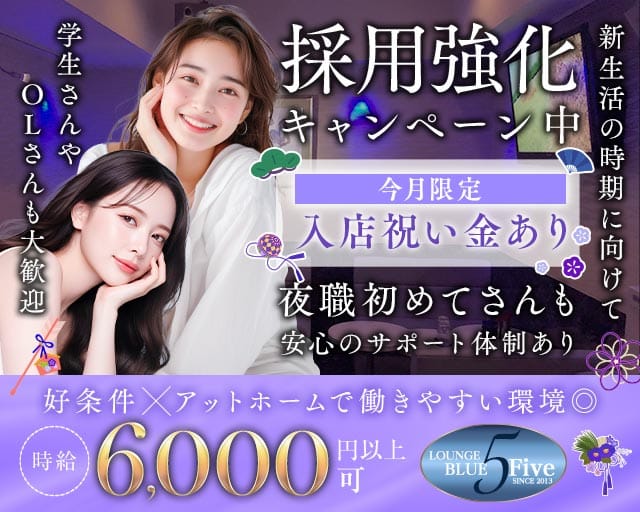 Blue5（ブルーファイブ）（静岡県）の女性バイト求人情報