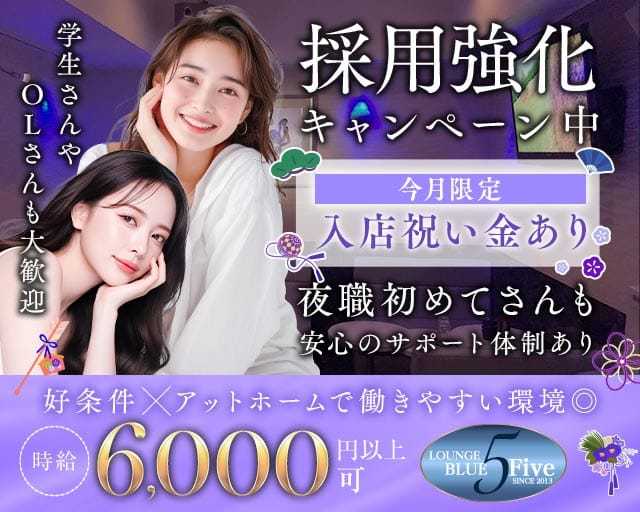 Blue5（ブルーファイブ）（静岡県）の女性バイト求人情報
