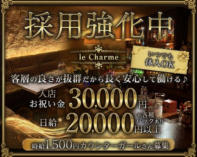【古町】le Charme（ルシャルム）（新潟市中央区）の女性バイト求人情報