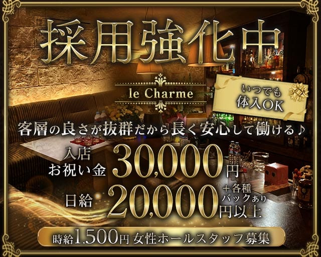 【古町】le Charme（ルシャルム）（新潟県）の女性バイト求人情報
