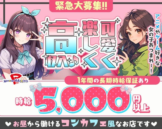 【コスプレコンカフェ】PRO portion プロポーション（愛知県）の女性バイト求人情報