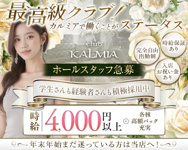 club KALMIA（カルミア）（岡山県）の女性バイト求人情報