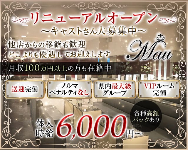 CLUB MAU（マウ）（香川県）の女性バイト求人情報