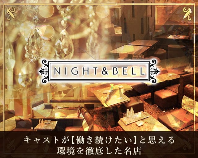 NIGHT&BELL〈ナイト&ベル〉（大阪市）の女性バイト求人情報