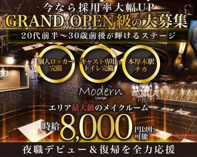 Modern Lounge（モダン ラウンジ）（厚木市）の女性バイト求人情報