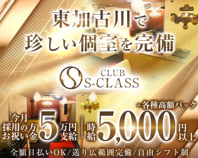 CLUB S-CLASS （エスクラス）（加古川市）の女性バイト求人情報