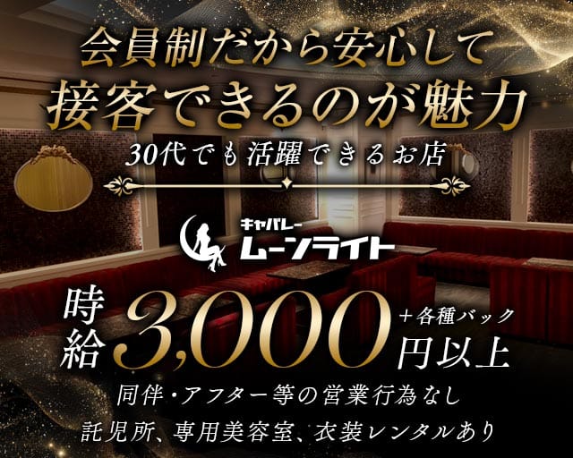 【会員制】ムーンライト（愛媛県）の女性バイト求人情報