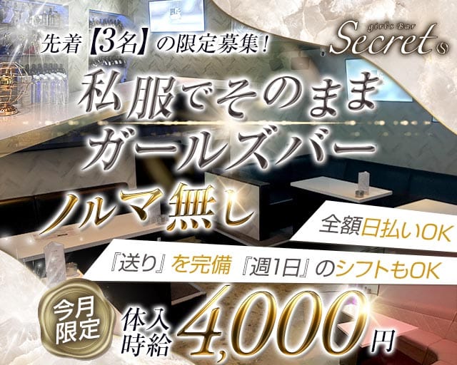 secret（シークレット）（兵庫県）の女性バイト求人情報