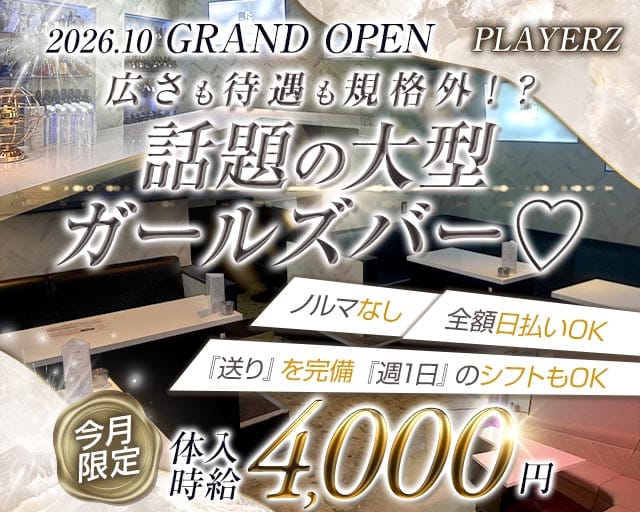 PLAYERZ（プレイヤーズ）（兵庫県）の女性バイト求人情報