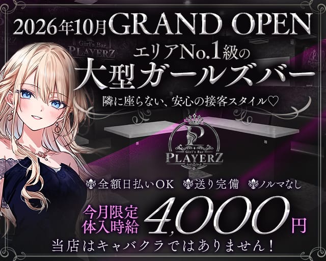 PLAYERZ（プレイヤーズ）（兵庫県）の女性バイト求人情報