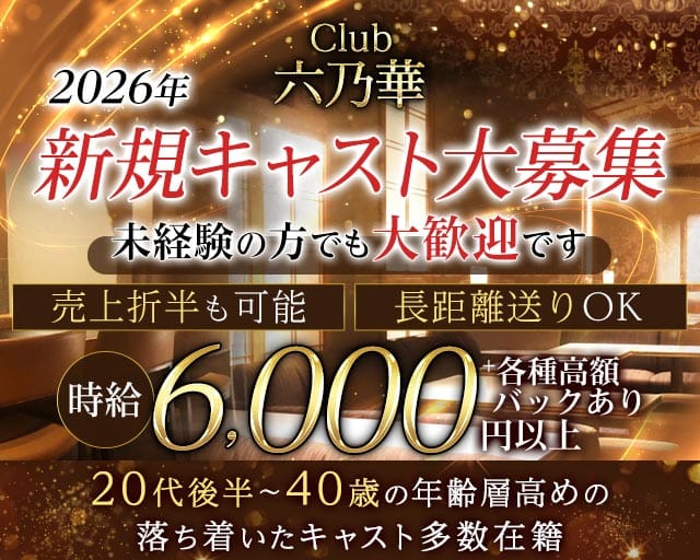 Club 六乃華（ロクノハナ）の女性バイト求人情報