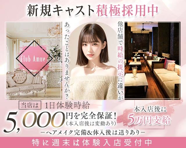 Club Amue（アミュー）（長崎県）の女性バイト求人情報