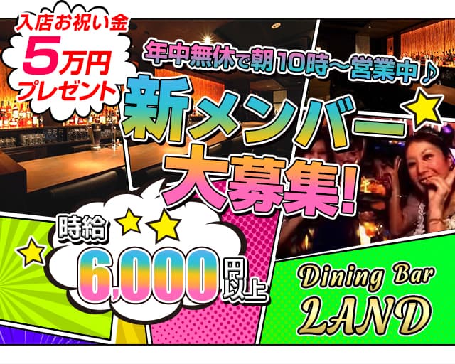 Dining Bar LAND（ランド）（東京都）の女性バイト求人情報