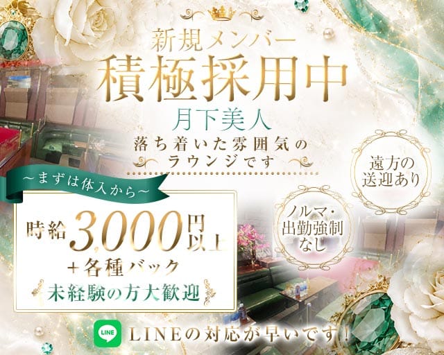 月下美人（ゲッカビジン）の女性バイト求人情報