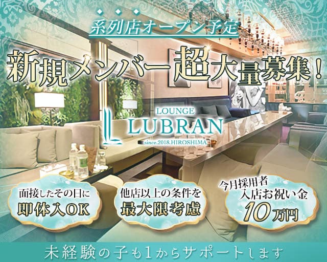 【会員制】LOUNGE LUBRAN〜ルブラン〜の女性バイト求人情報