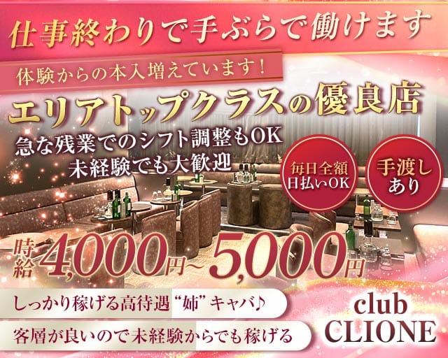 【北千住】club CLIONE(クリオネ)（東京都）の女性バイト求人情報
