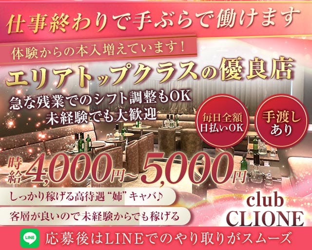 【北千住】club CLIONE(クリオネ)（足立区）の女性バイト求人情報