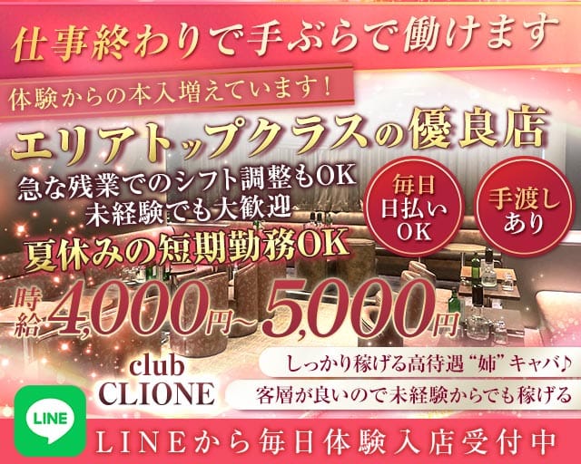 【北千住】club CLIONE(クリオネ)（東京都）の女性バイト求人情報