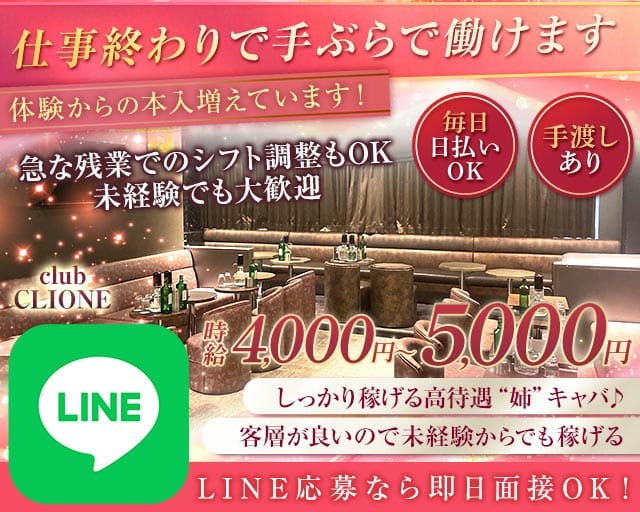 【北千住】club CLIONE(クリオネ)（東京都）の女性バイト求人情報