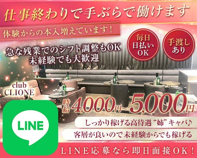 【北千住】club CLIONE(クリオネ)（足立区）の女性バイト求人情報