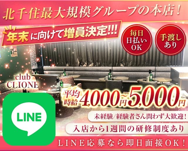 【北千住】club CLIONE(クリオネ)（足立区）の女性バイト求人情報