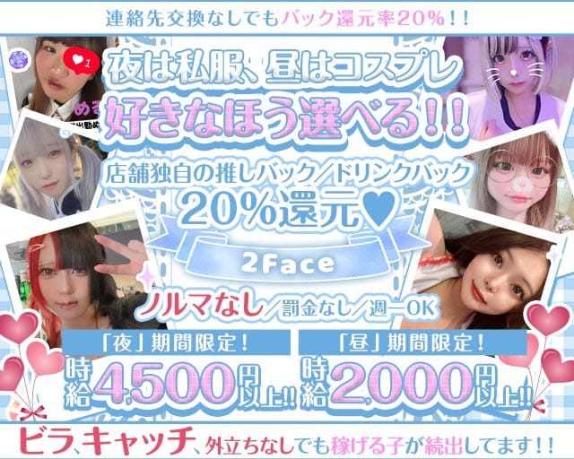コンカフェ＆ガルバ 2Face（ツーフェイス）（横浜市中区）の女性バイト求人情報