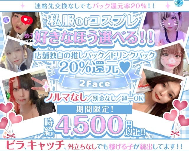 コンカフェ＆ガルバ 2Face（ツーフェイス）の女性バイト求人情報