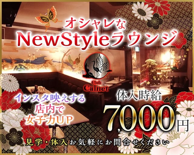 Club Calnet(カルネ)（新潟県）の女性バイト求人情報