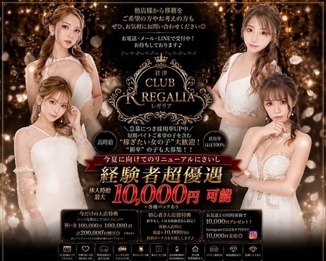 【君津】CLUB REGALIA（レガリア）（君津市）の女性バイト求人情報
