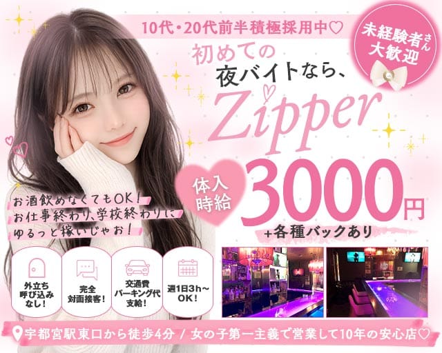 Girls Bar Zipper（ジッパー）（栃木県）の女性バイト求人情報