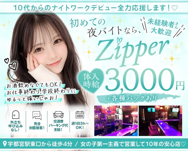 Girls Bar Zipper（ジッパー）（宇都宮市）の女性バイト求人情報