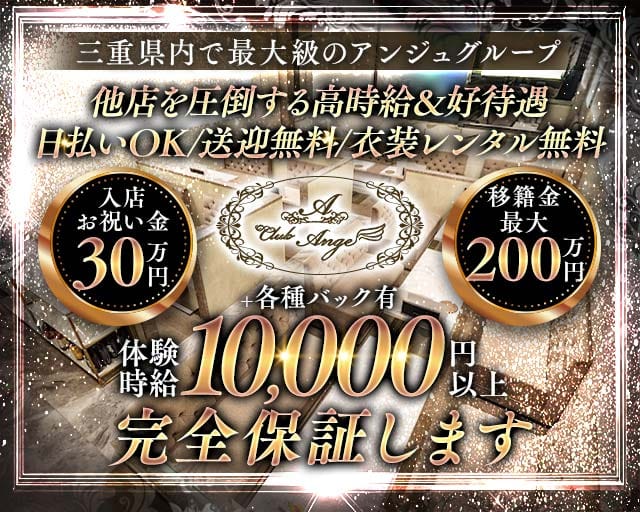 Club Ange（アンジュ）（三重県）の女性バイト求人情報