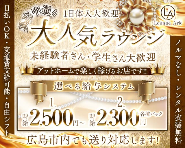 Lounge Ark（ラウンジアーク）（広島県）の女性バイト求人情報