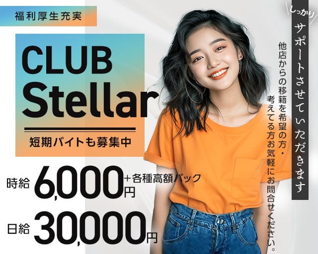 CLUB Stellar（ステラ）（仙台市青葉区）の女性バイト求人情報