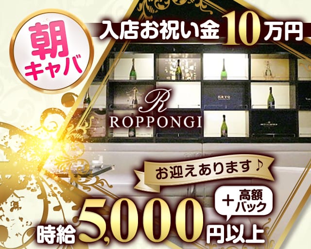 ROPPONGI R（アール）（東京都）の女性バイト求人情報