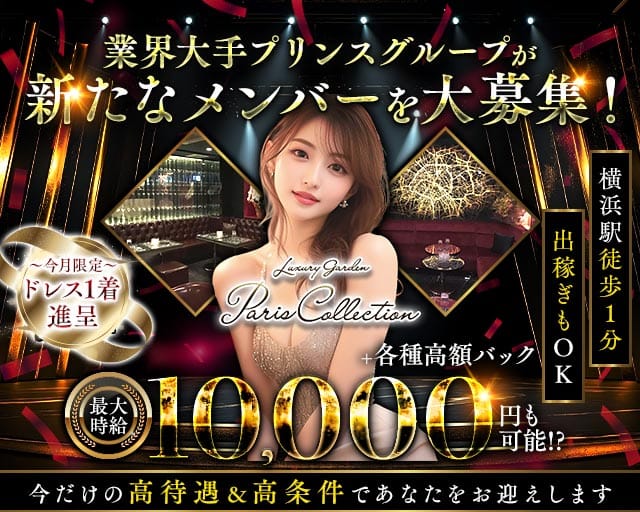 【横浜駅】Paris Collection（パリコレクション）の女性バイト求人情報