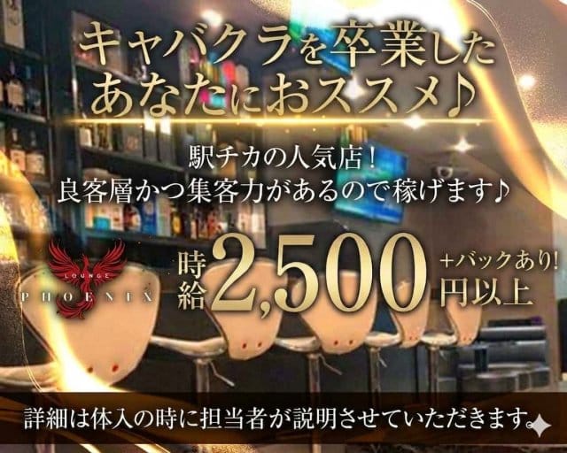 Lounge PHOENIX（フェニックス）（埼玉県）の女性バイト求人情報