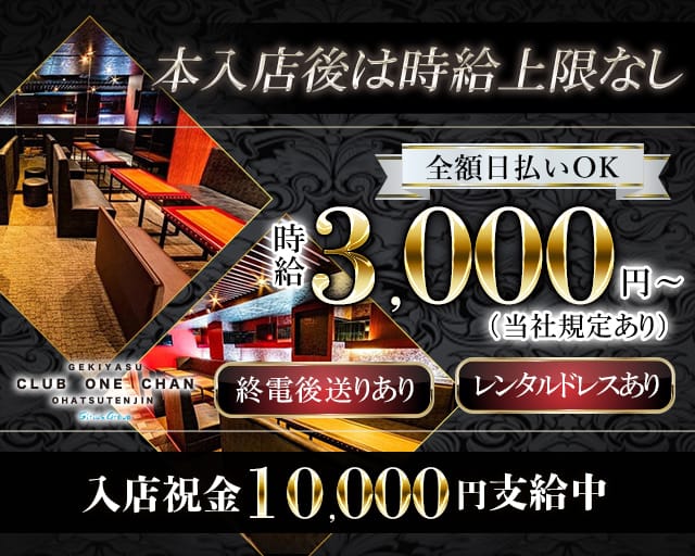 CLUB ONE CHAN－クラブワンチャン梅田お初天神店－（大阪市北区）の女性バイト求人情報
