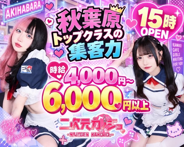 二次元カノジョの女性バイト求人情報