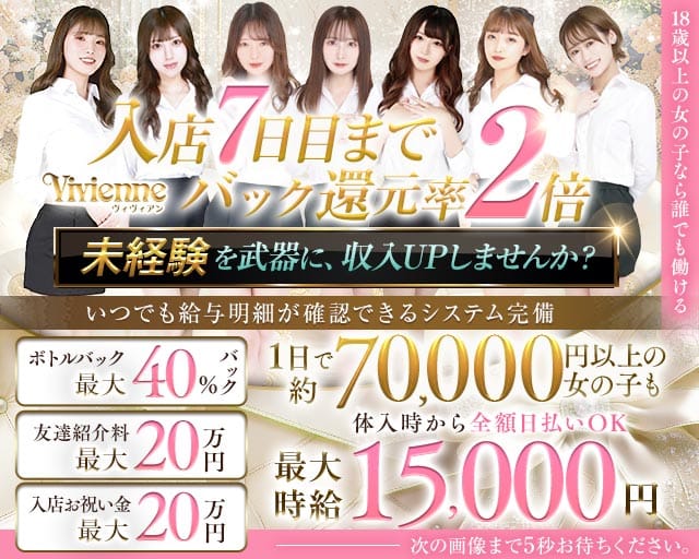 Vivienne 池袋店（ヴィヴィアン）（東京都）の女性バイト求人情報