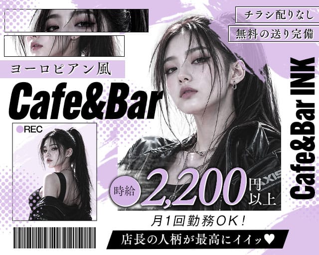【京王線初台駅】カフェ&バー INK（インク）（世田谷区）の女性バイト求人情報