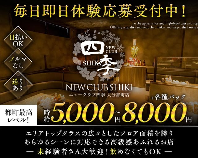 NEW CLUB 四季（シキ）（大分県）の女性バイト求人情報