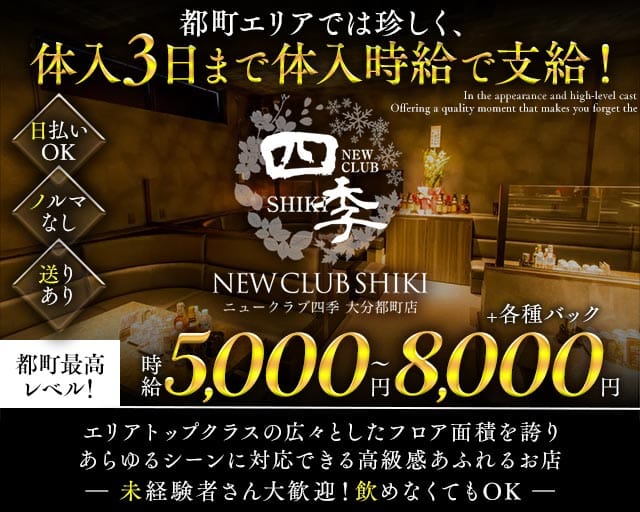 NEW CLUB 四季（シキ）（大分県）の女性バイト求人情報