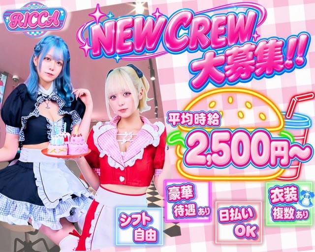 RICCA（リカ）（東京都）の女性バイト求人情報