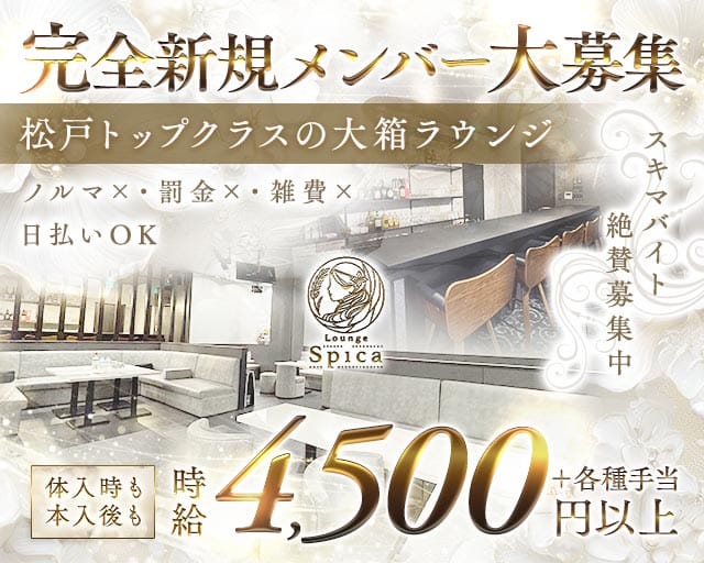 【新松戸】Lounge Spica（スピカ）（松戸市）の女性バイト求人情報