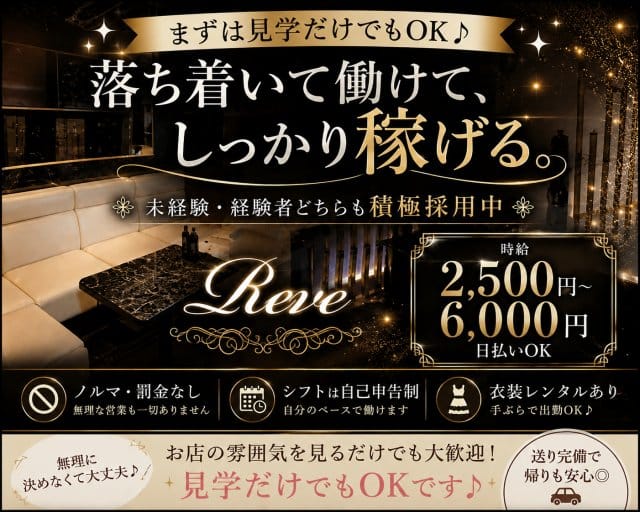 Reve（レーヴ）（大阪市城東区）の女性バイト求人情報